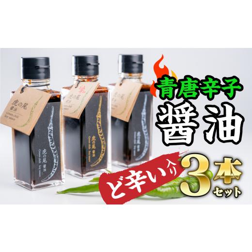 ふるさと納税 醤油 さしみ醤油 三重県 尾鷲市  ど辛い 虎の尾醤油 セット（100ml ×３本） MN-3の画像