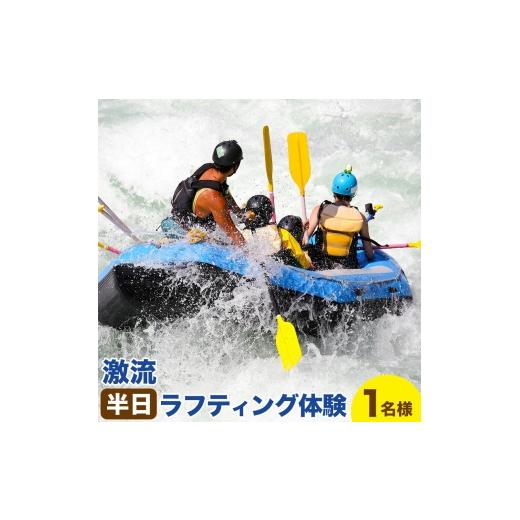 ふるさと納税 体験チケット 北海道 日高町 激流 ラフティング体験ツアー 半日コース 1名様 参加対象:中学生以上[30日以内に出荷予定(土日祝除く)]北海道 日…
