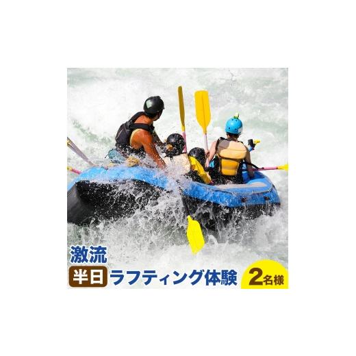 ふるさと納税 体験チケット 北海道 日高町 激流 ラフティング体験ツアー 半日コース 2名様 参加対象:中学生以上[30日以内に出荷予定(土日祝除く)]北海道 日…
