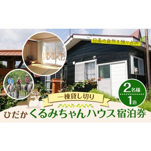 ふるさと納税 宿泊券 ペンション・コテージ 北海道 日高町 ひだかくるみちゃんハウス 1棟貸切り 宿泊券 1泊 ペア 2名様 合同会社うさっぷカンパニー[30日以内…