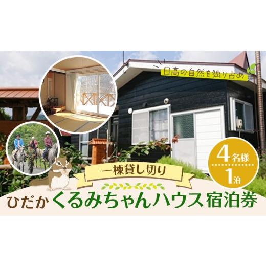 ふるさと納税 宿泊券 ペンション・コテージ 北海道 日高町 ひだかくるみちゃんハウス 1棟貸切り 宿泊券 1泊 4名様 合同会社うさっぷカンパニー[30日以内に出…