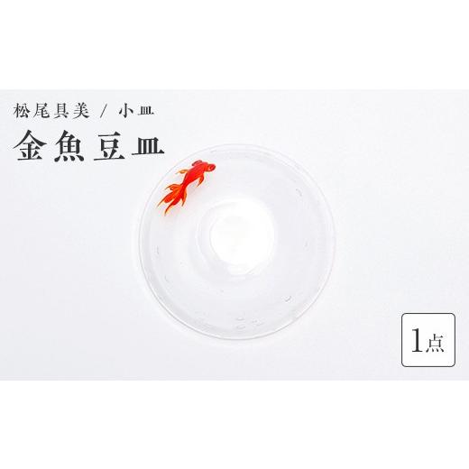 ふるさと納税 陶磁器・漆器・ガラス 山口県 山陽小野田市  ガラス作家 松尾具美 金魚豆皿 《ご自宅用》 硝子 ガラス 小皿 皿 金魚 松尾具美 贈り物 ギフト F6L…の画像