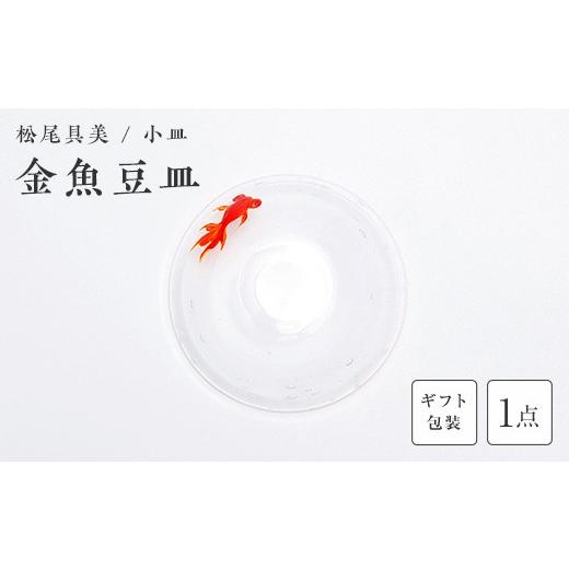 ふるさと納税 陶磁器・漆器・ガラス 山口県 山陽小野田市  ガラス作家 松尾具美 金魚豆皿 《ギフト用》 硝子 ガラス 小皿 皿 金魚 松尾具美 贈り物 ギフト F6L…の画像