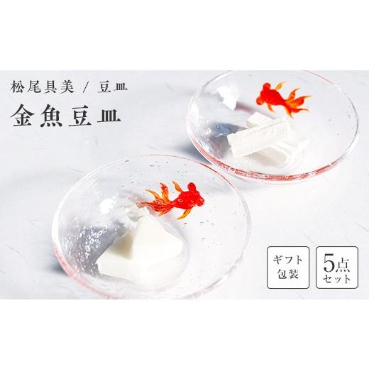 ふるさと納税 陶磁器・漆器・ガラス 山口県 山陽小野田市 ガラス作家 松尾具美 金魚豆皿 5枚セット 《ギフト用》 硝子 ガラス 豆皿 セット 皿 金魚 松尾具美 …_1