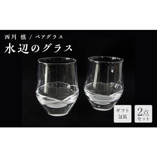 ふるさと納税 陶磁器・漆器・ガラス 山口県 山陽小野田市 ギフト用 ガラス作家 西川 慎 ペアグラス「水辺のグラス」 吹きガラス 硝子 ガラス ペアグラス ペア…