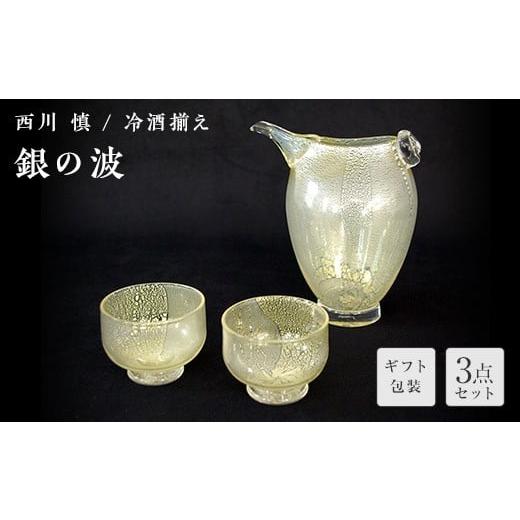 ふるさと納税 陶磁器・漆器・ガラス 山口県 山陽小野田市 ギフト用 ガラス作家 西川 慎 冷酒揃え「銀の波」 吹きガラス 硝子 ガラス 冷酒揃え 冷酒 酒器 西川…
