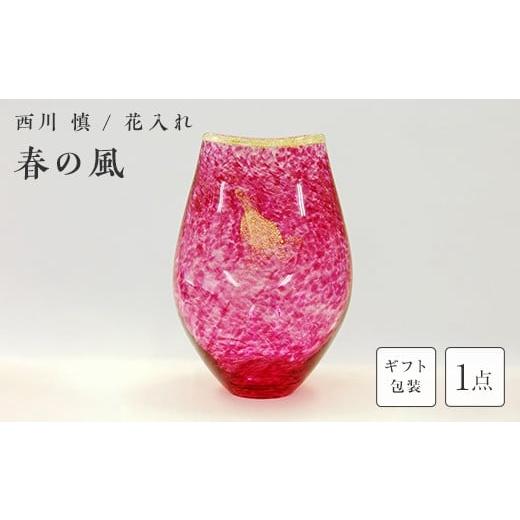 ふるさと納税 陶磁器・漆器・ガラス 山口県 山陽小野田市 ギフト用 ガラス作家 西川 慎 花入れ「春の風」 吹きガラス 硝子 ガラス 花器 花瓶 西川慎 贈り物 …