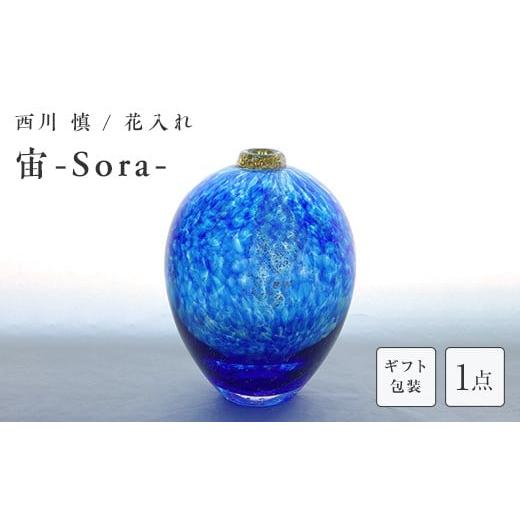 ふるさと納税 陶磁器・漆器・ガラス 山口県 山陽小野田市 ギフト用 ガラス作家 西川 慎 花入れ「宙-Sora-」 吹きガラス 硝子 ガラス 花器 花瓶 西川慎 贈り物…