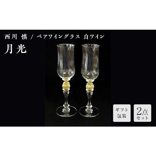 ふるさと納税 陶磁器・漆器・ガラス 山口県 山陽小野田市 ギフト用 ガラス作家 西川 慎 ペアワイングラス 白ワイン 「月光」 吹きガラス 硝子 ガラス ワイン…