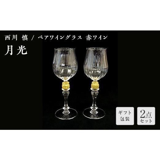 ふるさと納税 陶磁器・漆器・ガラス 山口県 山陽小野田市 ギフト用 ガラス作家 西川 慎 ペアワイングラス 赤ワイン 「月光」 吹きガラス 硝子 ガラス ワイン…