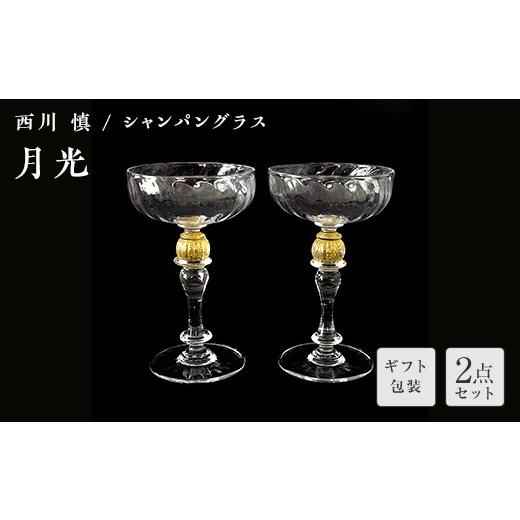 ふるさと納税 陶磁器・漆器・ガラス 山口県 山陽小野田市 ギフト用 ガラス作家 西川 慎 シャンパングラス「月光」 吹きガラス 硝子 ガラス シャンパングラス …