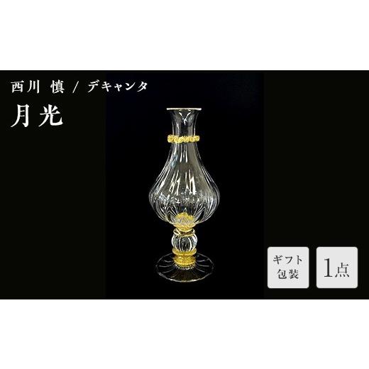 ふるさと納税 陶磁器・漆器・ガラス 山口県 山陽小野田市 ギフト用 ガラス作家 西川 慎 デキャンタ「月光」 吹きガラス 硝子 ガラス デキャンタ 西川慎 贈り…