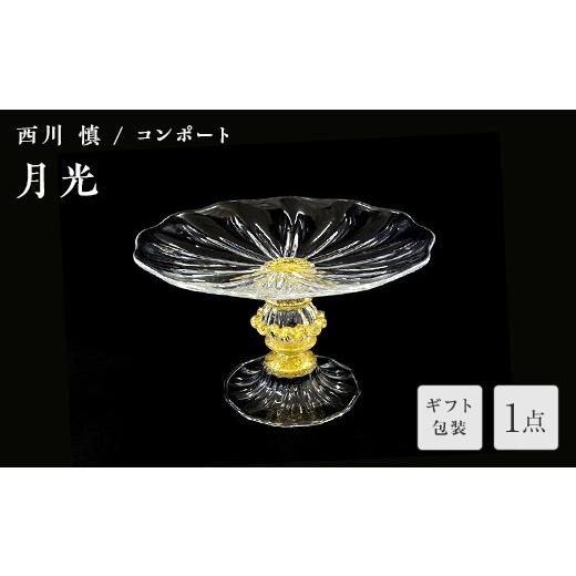 ふるさと納税 陶磁器・漆器・ガラス 山口県 山陽小野田市 ギフト用 ガラス作家 西川 慎 コンポート「月光」 吹きガラス 硝子 ガラス コンポート センターピー…