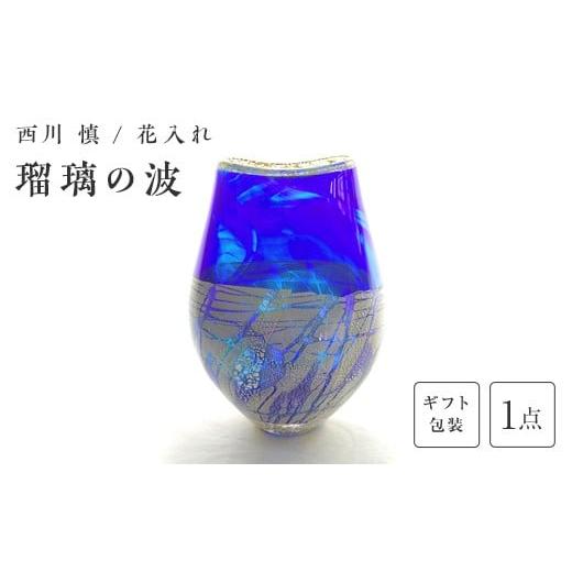 ふるさと納税 陶磁器・漆器・ガラス 山口県 山陽小野田市 ギフト用 ガラス作家 西川 慎 花入れ「瑠璃の波」 吹きガラス 硝子 ガラス 花器 花瓶 西川慎 贈り物…