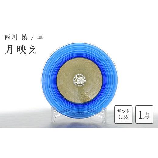 ふるさと納税 陶磁器・漆器・ガラス 山口県 山陽小野田市 ギフト用 ガラス作家 西川 慎 皿「月映え」 吹きガラス 硝子 ガラス 皿 西川慎 贈り物 ギフト F6L-1…