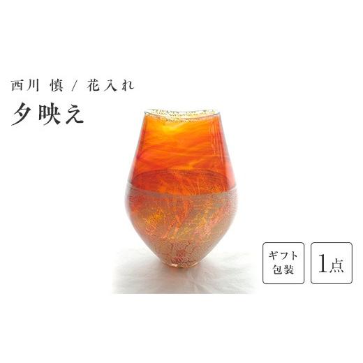 ふるさと納税 陶磁器・漆器・ガラス 山口県 山陽小野田市 ギフト用 ガラス作家 西川 慎 花入れ「夕映え」 吹きガラス 硝子 ガラス 花器 花瓶 西川慎 贈り物 …