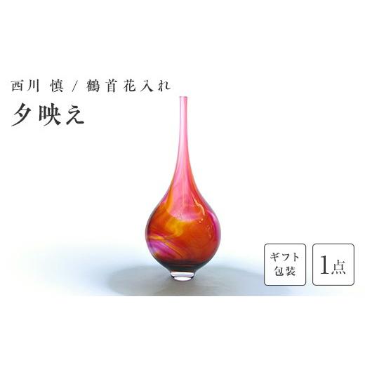 ふるさと納税 陶磁器・漆器・ガラス 山口県 山陽小野田市 ギフト用 ガラス作家 西川 慎 鶴首花入れ「夕映え」 吹きガラス 硝子 ガラス 花器 花瓶 西川慎 イン…