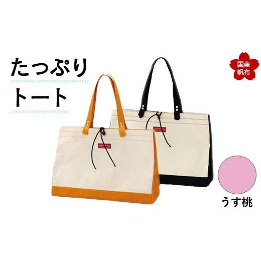 ふるさと納税 カバン トートバッグ 山口県 山陽小野田市 たっぷりトート うす桃 横幅48cm×縦幅33cm×マチ20cm トートバッグ かばん トート バッグ 国産 帆布 …