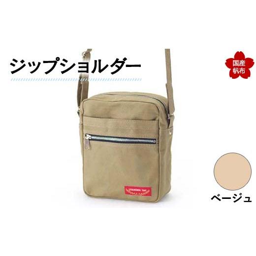 ふるさと納税 カバン ショルダーバッグ 山口県 山陽小野田市 ジップショルダー ベージュ 縦23cm×横18cm×マチ8.0cm ジップショルダー バッグ かばん ショルダ…