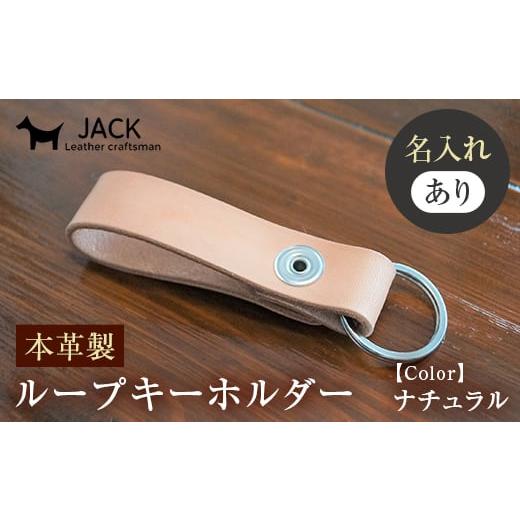 ふるさと納税 アクセサリー 山口県 山陽小野田市 ネーム刻印あり 本革製ループキーホルダー キーホルダー 本革 革製品 名入れ ネーム 刻印 贈り物 ギフト F6L…