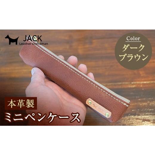 ふるさと納税 文房具・玩具 山口県 山陽小野田市 本革ミニペンケース ダークブラウン ペンケース ミニ こげ茶 ダークブラウン 本革 革製品 国産牛ヌメ革 贈り…