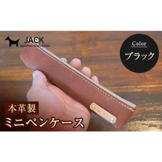 ふるさと納税 文房具・玩具 山口県 山陽小野田市 本革ミニペンケース ブラック ペンケース ミニ 黒 ブラック 本革 革製品 国産牛ヌメ革 贈り物 ギフト 国産 F6…