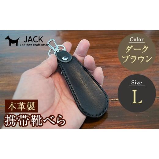 ふるさと納税 雑貨・日用品 山口県 山陽小野田市 本革製携帯靴べら(L) ダークブラウン 牛革 本革 小型 靴べら キーホルダー 国産牛革 革製品 贈り物 ギフト …