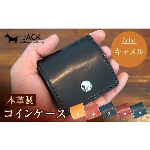 ふるさと納税 財布 山口県 山陽小野田市 本革製コインケース 縦7.5cm×横7.5cm キャメル 牛革 本革 小型 スクエア型 コインケース 小銭入れ ハンドメイド 国産…