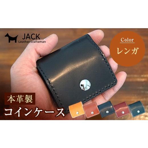 ふるさと納税 財布 山口県 山陽小野田市 本革製コインケース 縦7.5cm×横7.5cm レンガ 牛革 本革 小型 スクエア型 コインケース 小銭入れ ハンドメイド 国産牛…