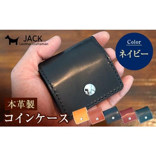 ふるさと納税 財布 山口県 山陽小野田市 本革製コインケース 縦7.5cm×横7.5cm ネイビー 牛革 本革 小型 スクエア型 コインケース 小銭入れ ハンドメイド 国産…