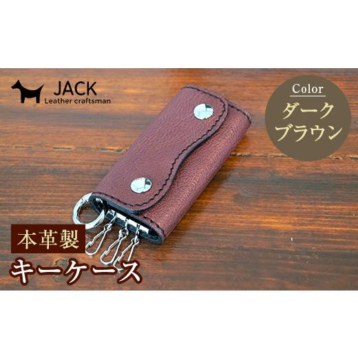 ふるさと納税 小物 山口県 山陽小野田市 本革製キーケース 収納時:縦約8.5cm×横約5.0cm×厚さ3.0cm ダークブラウン 牛革 本革 コンパクト キーケース 国産牛…