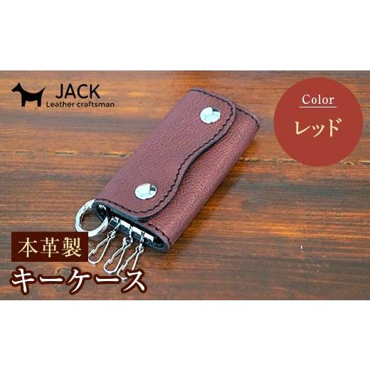 ふるさと納税 小物 山口県 山陽小野田市 本革製キーケース 収納時:縦約8.5cm×横約5.0cm×厚さ3.0cm レッド 本革 キーケース 国産 革製品 贈り物 ギフト レッ…