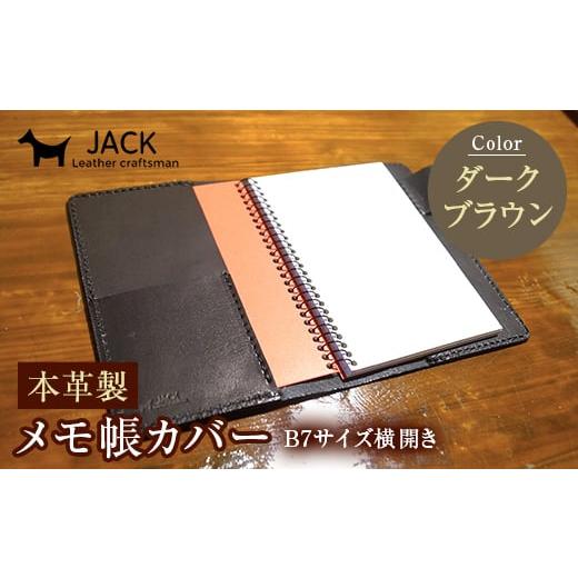 ふるさと納税 文房具・玩具 山口県 山陽小野田市 本革製メモ帳カバー B7横開き ダークブラウン 牛革 本革 横開き メモ帳カバー B7 横開き 国産牛革 革製品 贈…