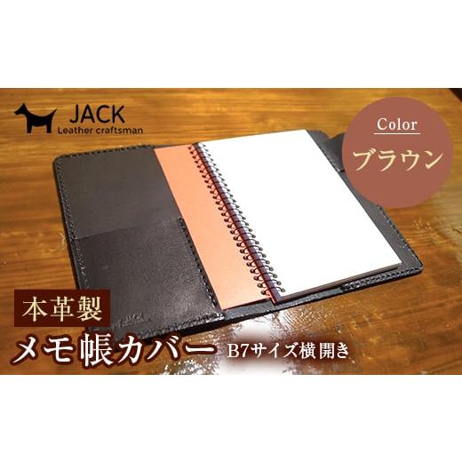 ふるさと納税 文房具・玩具 山口県 山陽小野田市 本革製メモ帳カバー B7横開き ブラウン 牛革 本革 横開き メモ帳カバー B7 横開き 国産牛革 革製品 贈り物 ギ…