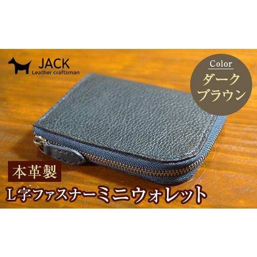ふるさと納税 財布 山口県 山陽小野田市 本革製L字ファスナーミニウォレット ダークブラウン 本革 L字 ミニ ウォレット 革製品 贈り物 ギフト 国産 ダークブラ…