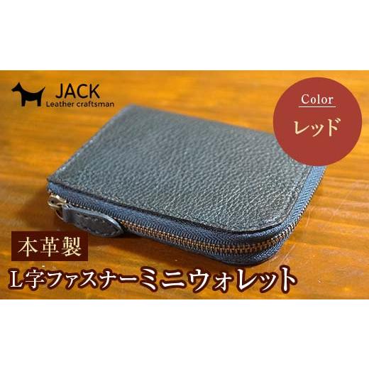 ふるさと納税 財布 山口県 山陽小野田市 本革製L字ファスナーミニウォレット 収納時:縦約9.3cm×横約10.5cm レッド 牛革 本革 L字 ミニ ウォレット コインポ…