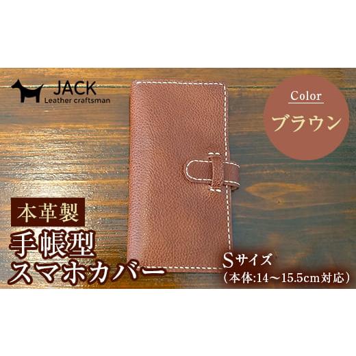 ふるさと納税 小物 山口県 山陽小野田市 本革製手帳型スマホカバー(Sサイズ) ブラウン ハンドメイド 本革 手帳型 スマホ カバー 国産牛革 贈り物 ギフト ブラ…