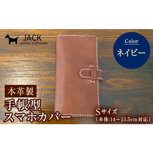 ふるさと納税 小物 山口県 山陽小野田市 本革製手帳型スマホカバー(Sサイズ) ネイビー 本革 手帳型 スマホ カバー 贈り物 ギフト ネイビー F6L-218 ネイビーS…