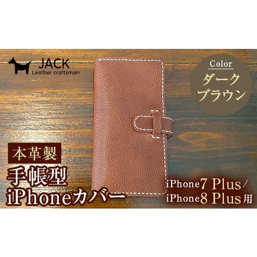 ふるさと納税 小物 山口県 山陽小野田市 本革製手帳型iPhoneカバー iPhone7Plus・iPhone8Plus用 ダークブラウン 国産牛ヌメ革 スマホ 手帳型 カバー iPhone 7P…