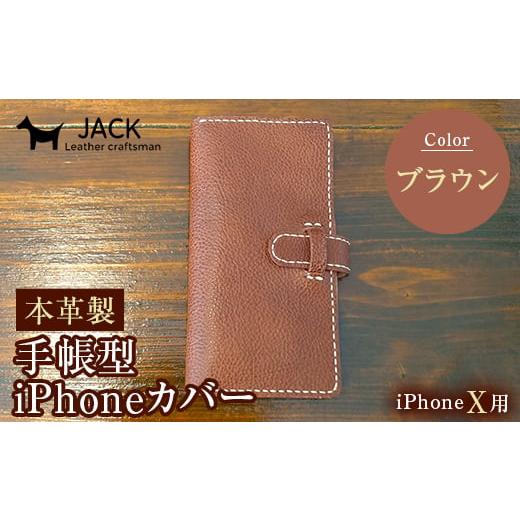 ふるさと納税 小物 山口県 山陽小野田市 本革製手帳型iPhoneカバー iPhoneX用 ブラウン 国産牛ヌメ革 スマホ 手帳型 カバー iPhone iPhoneX 本革 レザー 革製…