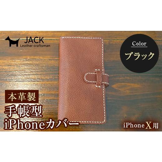 ふるさと納税 小物 山口県 山陽小野田市 本革製手帳型iPhoneカバー iPhoneX用 ブラック 国産牛ヌメ革 スマホ 手帳型 カバー iPhone iPhoneX 本革 レザー 革製…