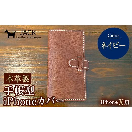 ふるさと納税 小物 山口県 山陽小野田市 本革製手帳型iPhoneカバー iPhoneX用 ネイビー 国産牛ヌメ革 スマホ 手帳型 カバー iPhone iPhoneX 本革 レザー 革製…