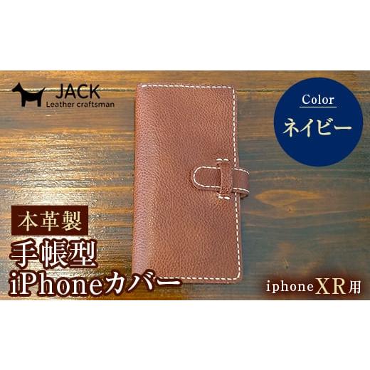 ふるさと納税 小物 山口県 山陽小野田市 本革製手帳型iPhoneカバー iPhoneXR用 ネイビー 国産牛ヌメ革 スマホ 手帳型 カバー iPhone iPhoneXR 本革 レザー 革…