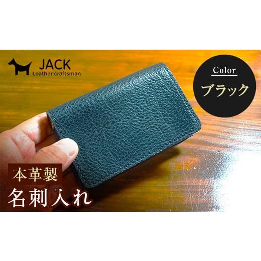 ふるさと納税 小物 山口県 山陽小野田市 本革製名刺入れ ブラック ハンドメイド 国産牛ヌメ革 名刺入れ 名刺 ケース 本革 レザー 革製品 贈り物 ギフト 黒 ブ…