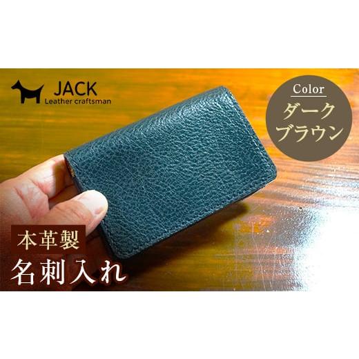 ふるさと納税 小物 山口県 山陽小野田市 本革製名刺入れ ダークブラウン ハンドメイド 国産牛ヌメ革 名刺入れ 名刺 ケース 本革 レザー 革製品 贈り物 ギフト …