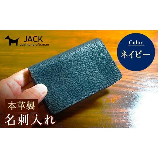 ふるさと納税 小物 山口県 山陽小野田市 本革製名刺入れ ネイビー ハンドメイド 国産牛ヌメ革 名刺入れ 名刺 ケース 本革 レザー 革製品 贈り物 ギフト ネイビ…