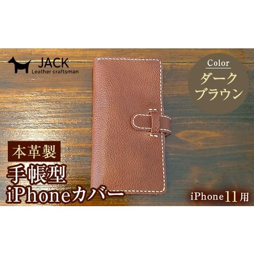 ふるさと納税 小物 山口県 山陽小野田市 本革製手帳型iPhoneカバー iphone11用 ダークブラウン 国産牛ヌメ革 スマホ 手帳型 カバー iPhone iphone11 本革 レザ…