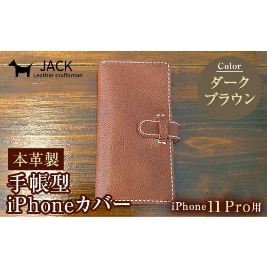 ふるさと納税 小物 山口県 山陽小野田市 本革製手帳型iPhoneカバー iPhone11 Pro用 ダークブラウン 国産牛ヌメ革 スマホ 手帳型 カバー iPhone iPhone11 Pro …