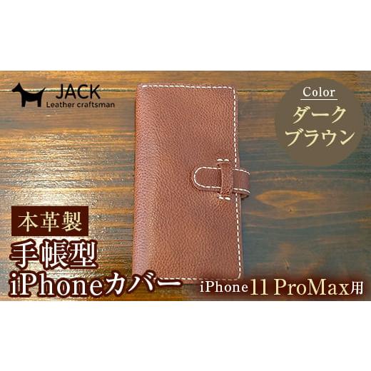 ふるさと納税 小物 山口県 山陽小野田市 本革製手帳型iPhoneカバー iPhone11 ProMax用 ダークブラウン 国産牛ヌメ革 スマホ 手帳型 カバー iPhone iPhone11 Pr…