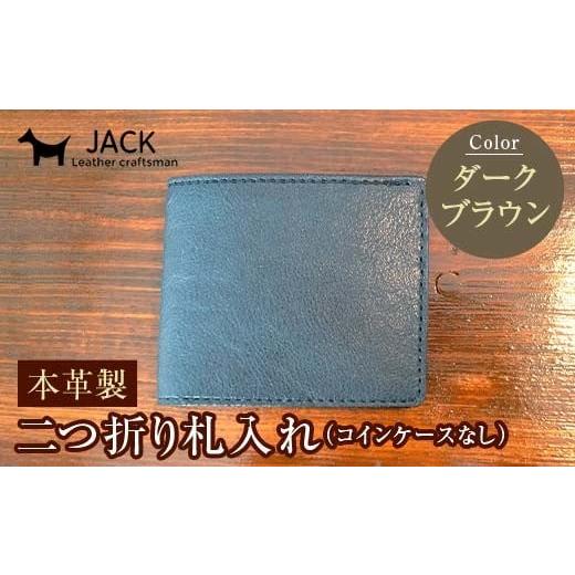 ふるさと納税 財布 山口県 山陽小野田市 本革製二つ折り札入れ (コインケースなし) ダークブラウン ハンドメイド 国産牛ヌメ革 二つ折り 札入れ 財布 本革 レ…